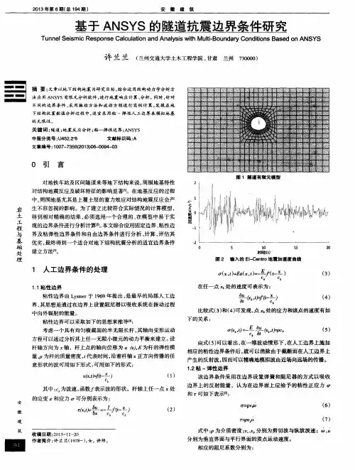 基于ANSYS的隧道抗震边界条件研究