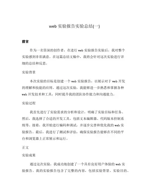 web实验报告实验总结(一)