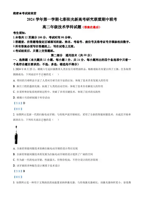 浙江省七彩阳光新高考研究联盟2024-2025学年高二上学期11月期中技术试题-高中通用技术含解析