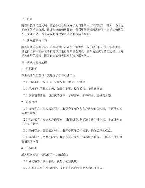 暑期社会实践报告卖手机