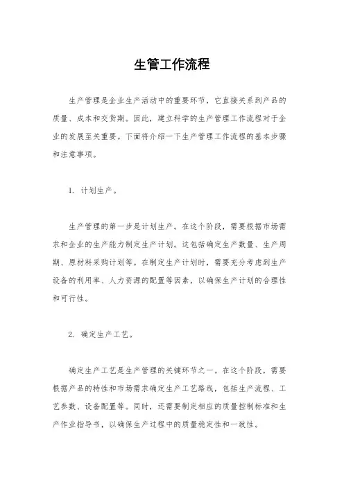 生管工作流程