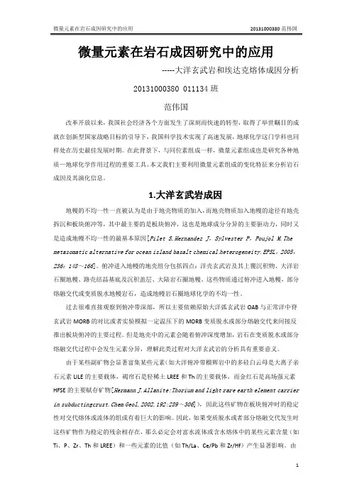 微量元素在岩石成因研究中的应用