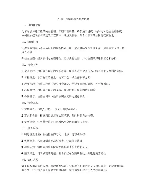 在建工程综合检查制度内容