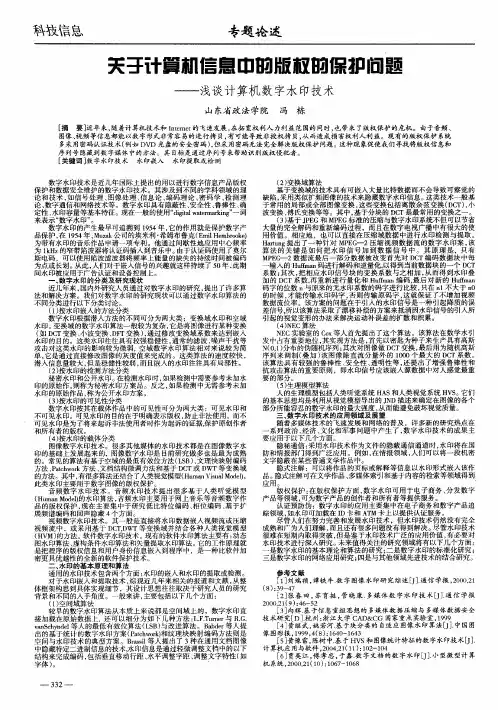 关于计算机信息中的版权的保护问题——浅谈计算机数字水印技术