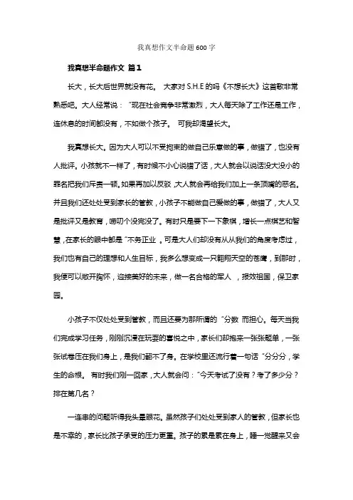 我真想作文半命题600字