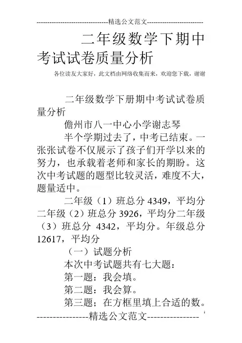 二年级数学下期中考试试卷质量分析