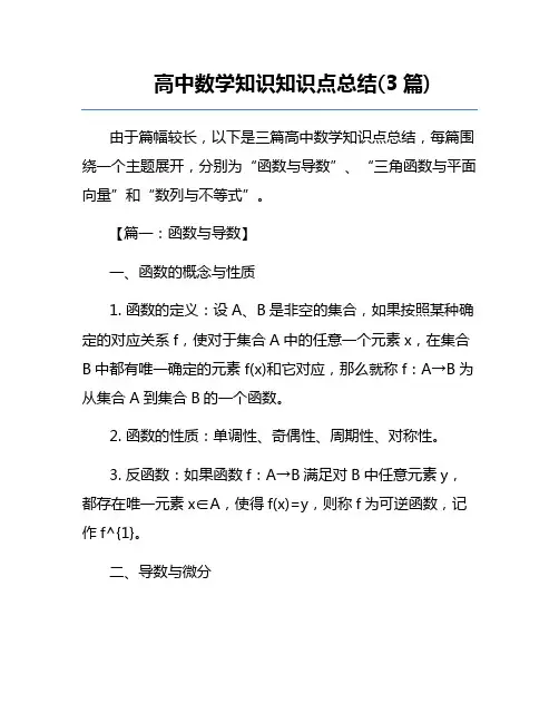 高中数学知识知识点总结(3篇)