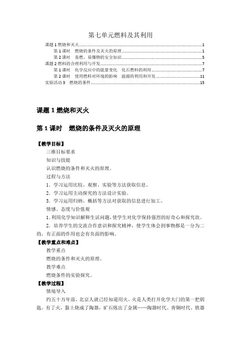 最新版人教版九年级化学上册第七单元燃料及其利用 优秀教案教学设计(5课时,含教学反思)