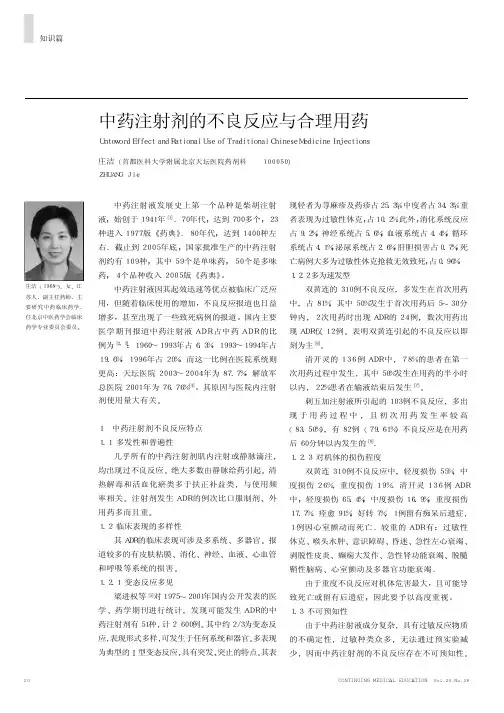 中药注射剂的不良反应与合理用药