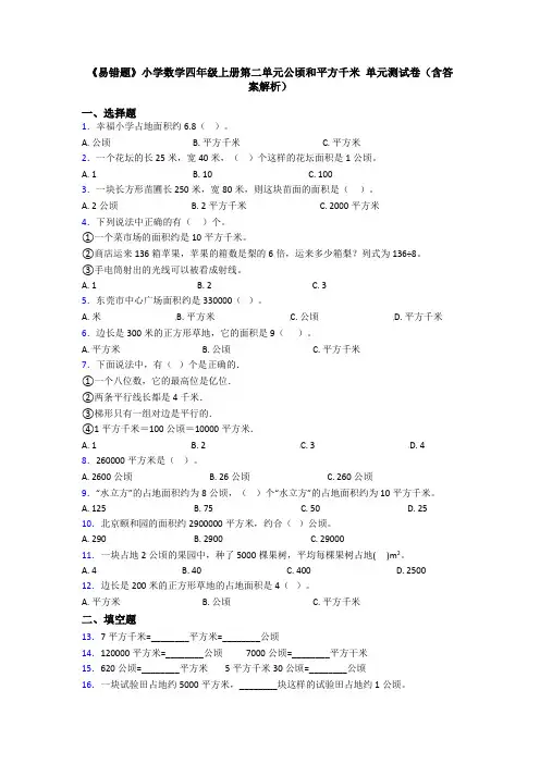 《易错题》小学数学四年级上册第二单元公顷和平方千米 单元测试卷(含答案解析)