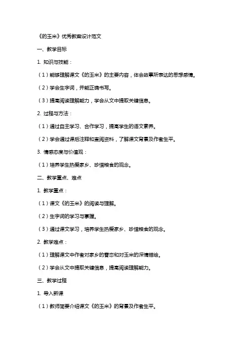 《最后的玉米》教案设计范文
