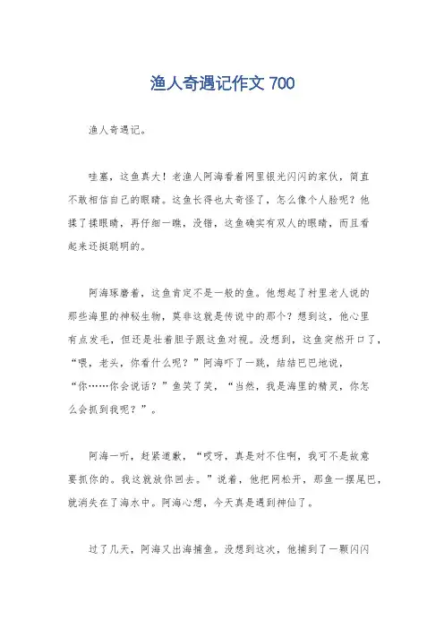 渔人奇遇记作文700