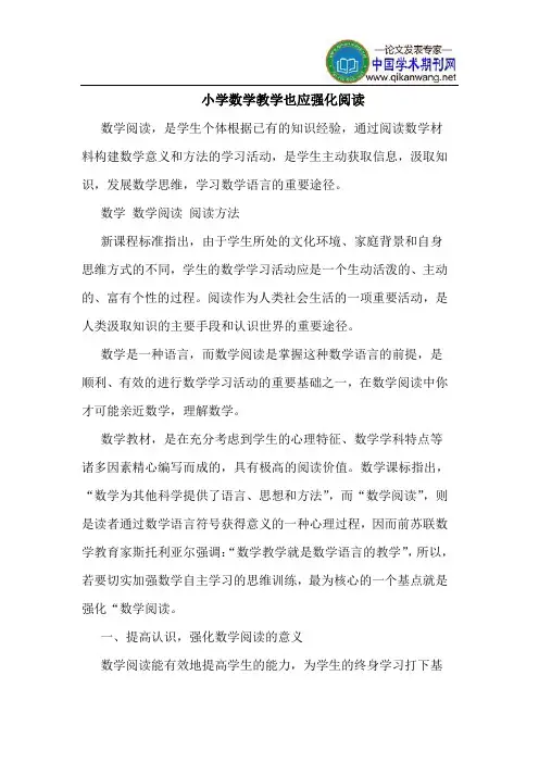 小学数学教学也应强化阅读