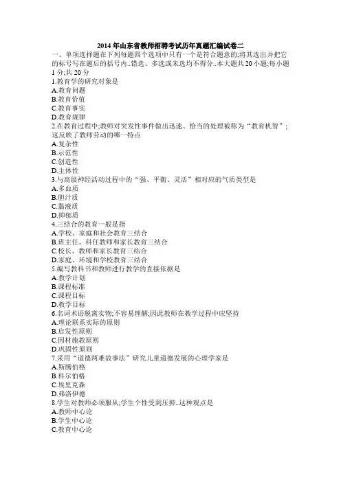 山东省教师招聘考试历年真题汇编试卷
