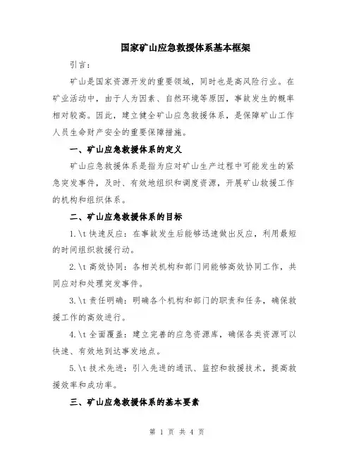 国家矿山应急救援体系基本框架