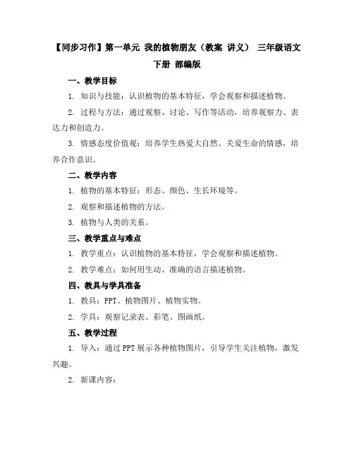 【同步习作】第一单元我的植物朋友(教案讲义)三年级语文下册部编版