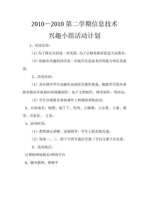 信息技术兴趣小组活动计划(2010-2011学年度第二学期)