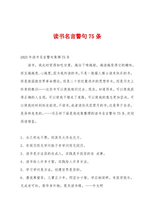 读书名言警句75条