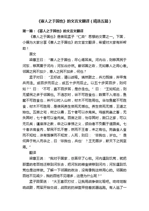 《寡人之于国也》的文言文翻译（精选五篇）