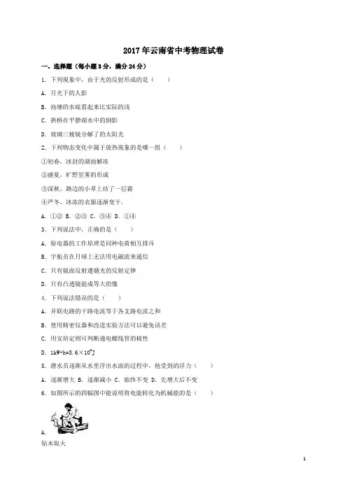 2017年云南省中考物理试题(含解析)