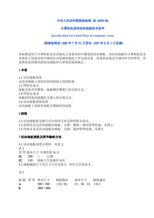 机房规范 通信网络机房用活动地板技术2