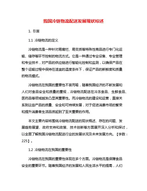 我国冷链物流配送发展现状综述