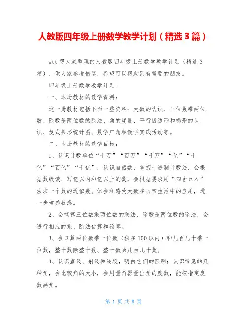 人教版四年级上册数学教学计划(精选3篇)