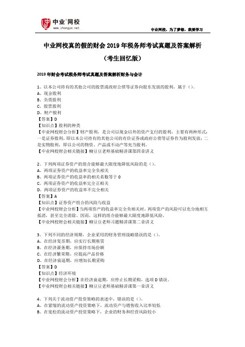 中业网校真的假的财会2019年税务师考试真题及答案解析(考生回忆版)