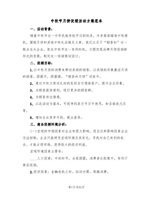 中秋节月饼促销活动方案范本（9篇）