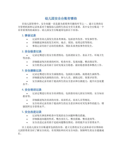 幼儿园安全台账有哪些