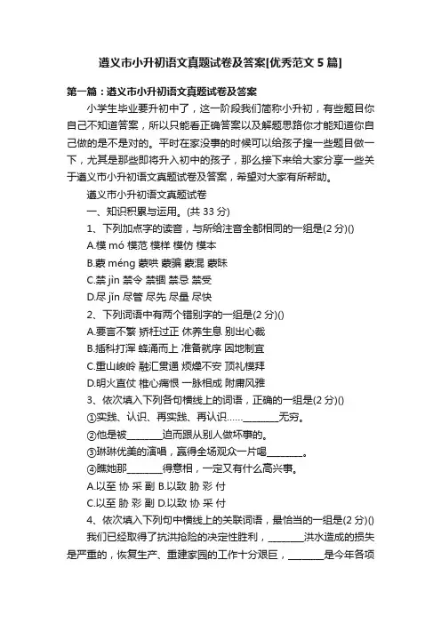 遵义市小升初语文真题试卷及答案[优秀范文5篇]