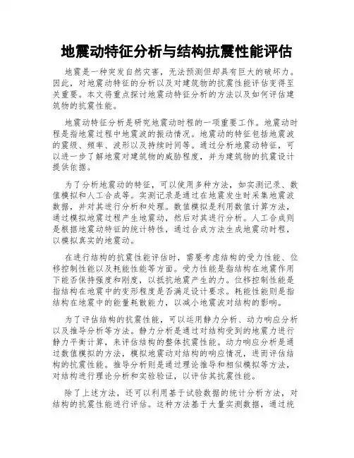 地震动特征分析与结构抗震性能评估