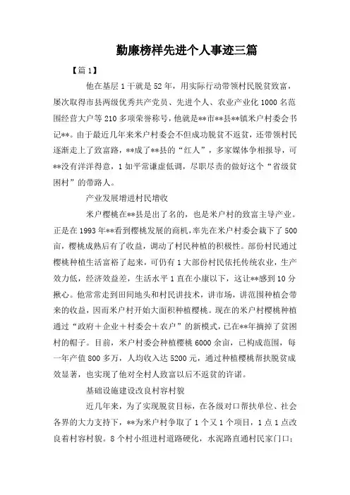 勤廉榜样先进个人事迹三篇