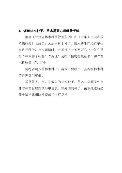 调运林木种子苗木需要办理哪些手续