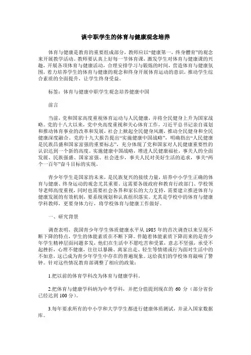 谈中职学生的体育与健康观念培养