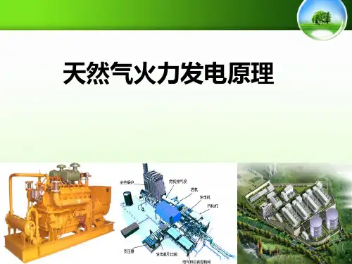 燃气-蒸汽联合发电原理介绍