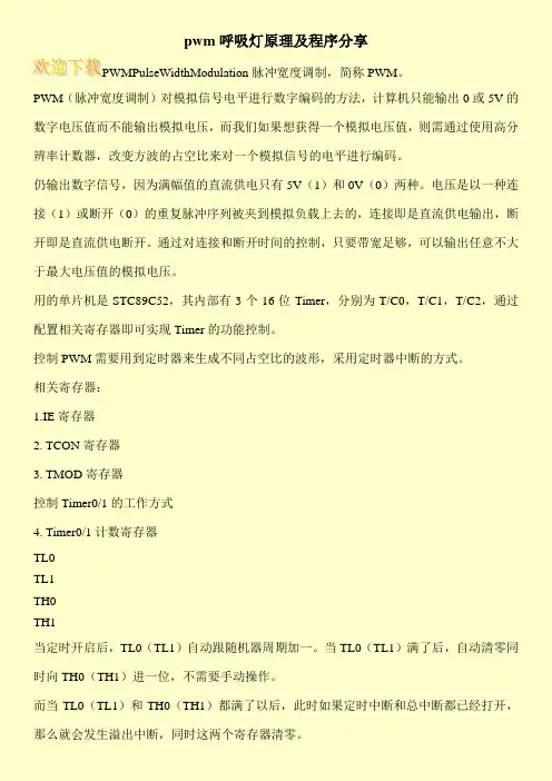 pwm呼吸灯原理及程序分享