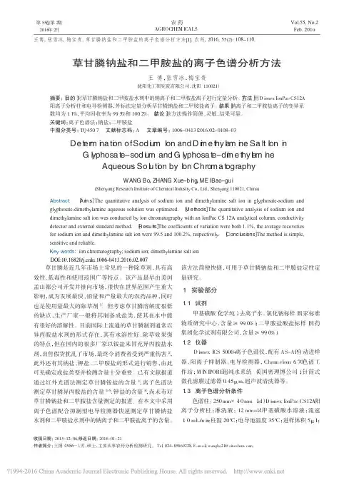 草甘膦钠盐和二甲胺盐的离子色谱分析方法_王博