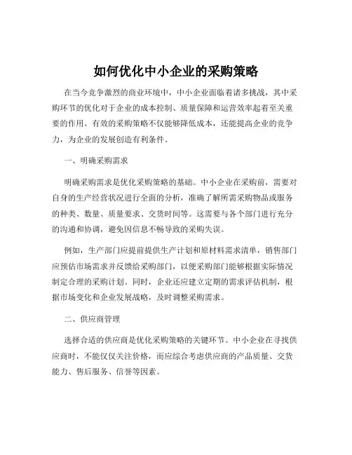 如何优化中小企业的采购策略