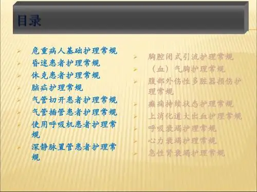 危重病人护理常规65页PPT