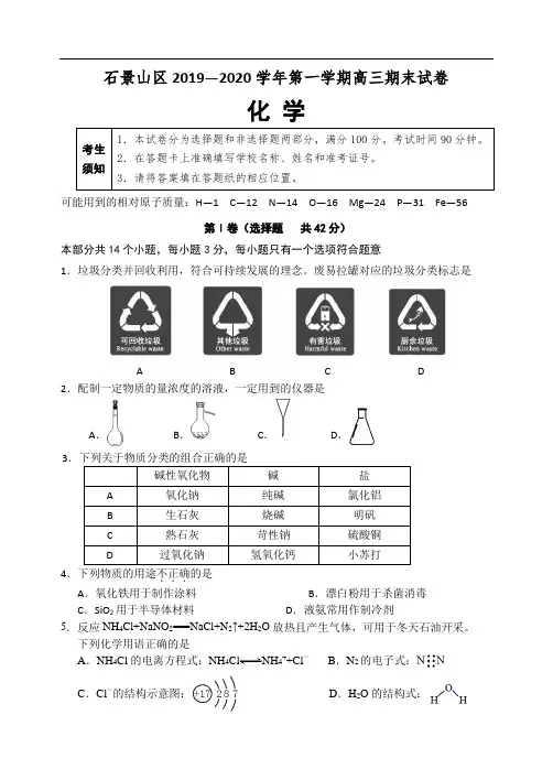 北京市石景山区2019~2020学年高三第一学期期末化学试卷(含答案)