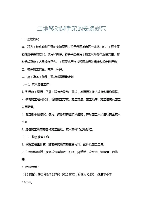 工地移动脚手架的安装规范