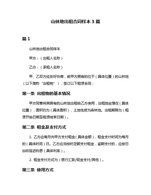 山林地出租合同样本3篇