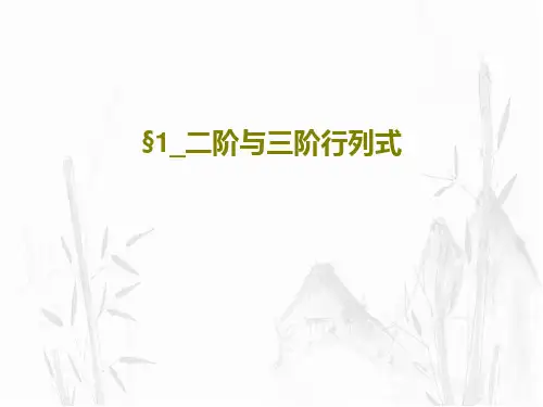 §1_二阶与三阶行列式共22页