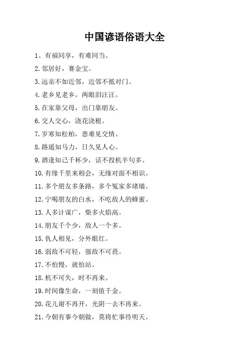 中国谚语俗语大全