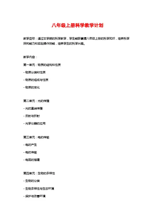 八年级上册科学教学计划