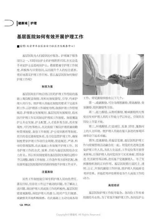 基层医院如何有效开展护理工作