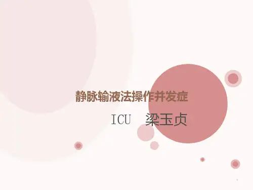 静脉输液法的并发症及预防处理措施