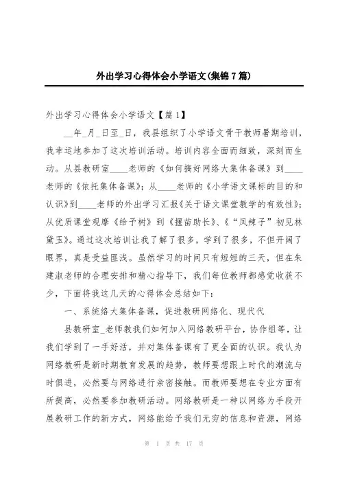 外出学习心得体会小学语文(集锦7篇)