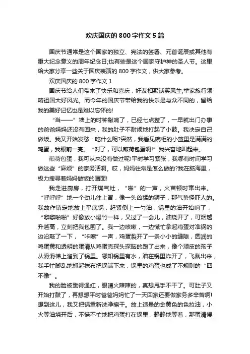 欢庆国庆的800字作文5篇